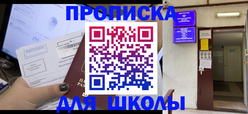 прописка для школы в Железноводске